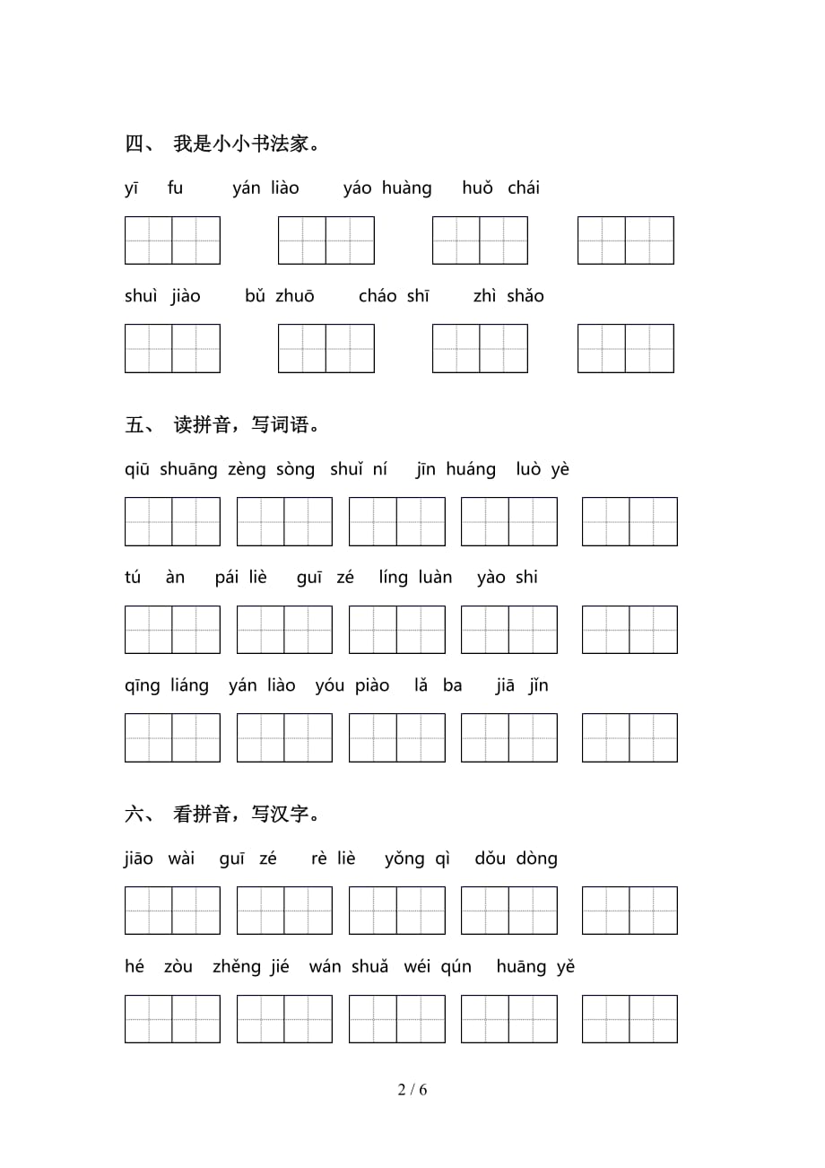 小学三年级语文下册看拼音写词语（审定版）_第2页