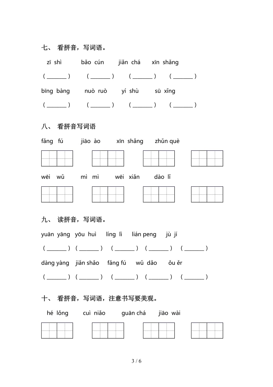 小学三年级语文下册看拼音写词语（审定版）_第3页