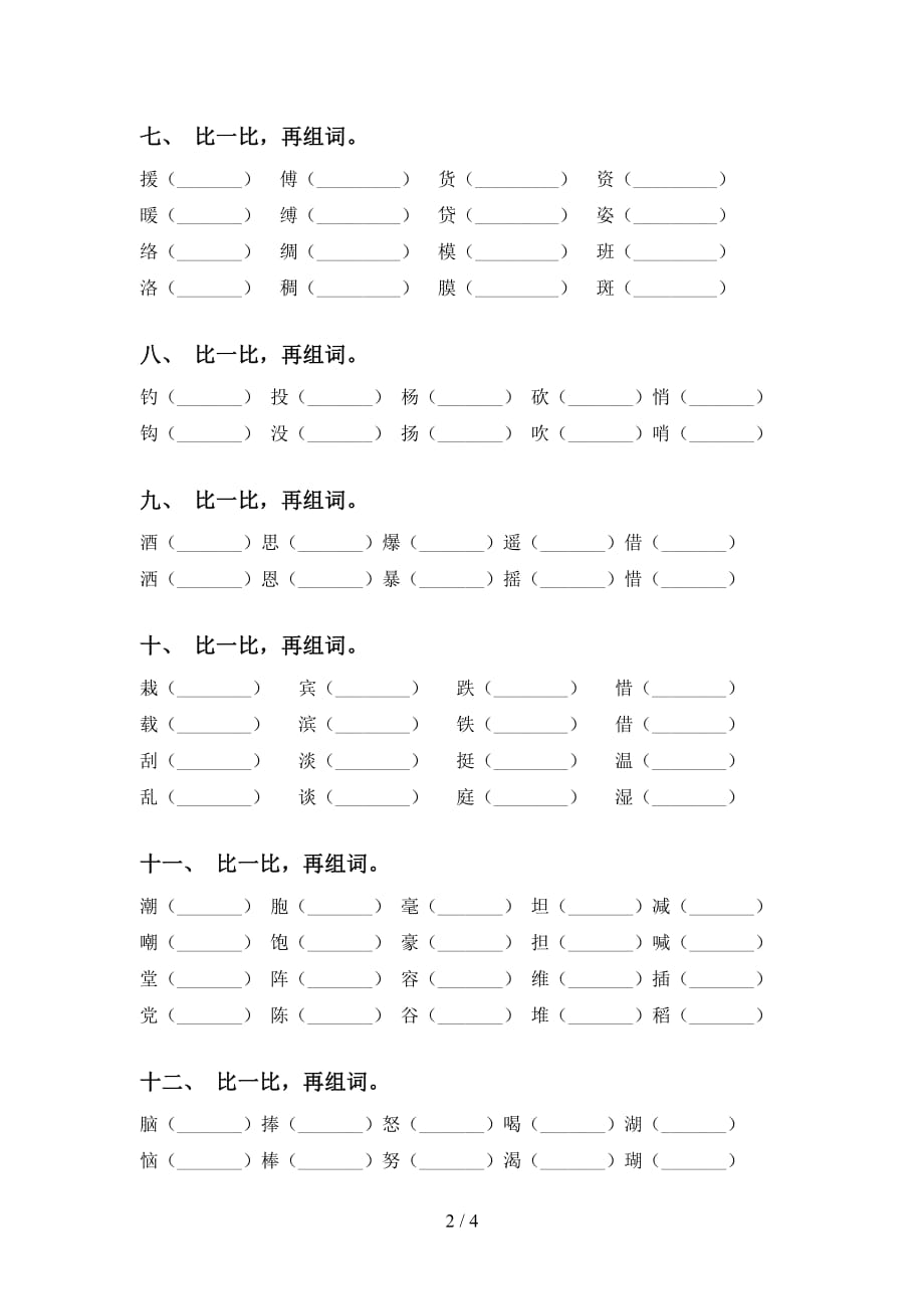 新人教版三年级下册语文比一比组词专项基础练习及答案_第2页