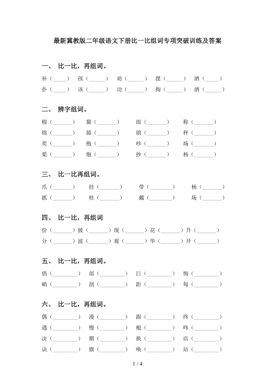 最新冀教版二年级语文下册比一比组词专项突破训练及答案_第1页