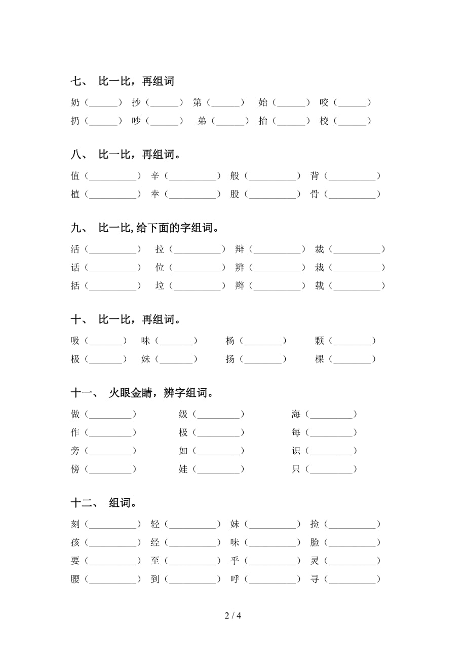 最新冀教版二年级语文下册比一比组词专项突破训练及答案_第2页