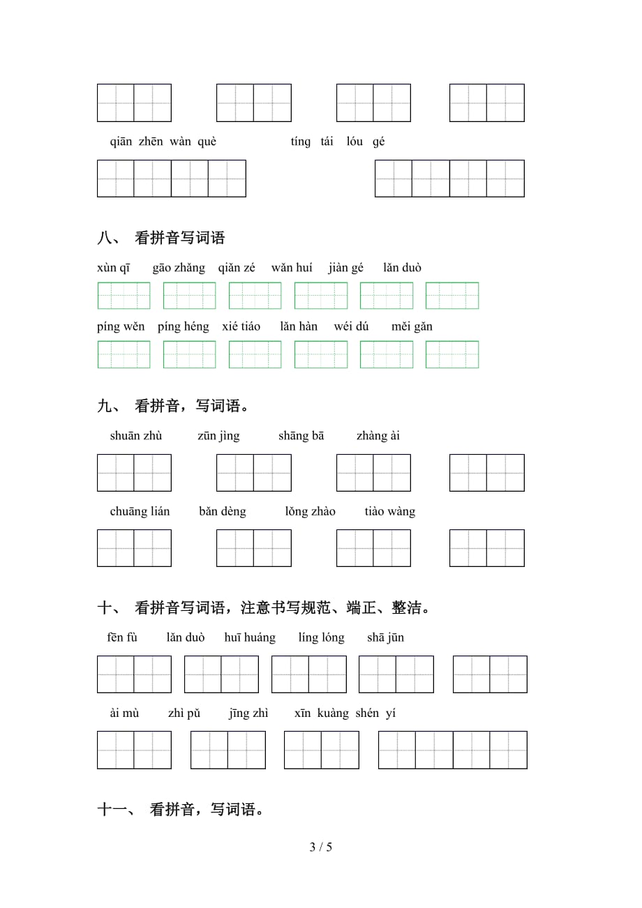 新部编人教版五年级下册语文看拼音写词语试题_第3页