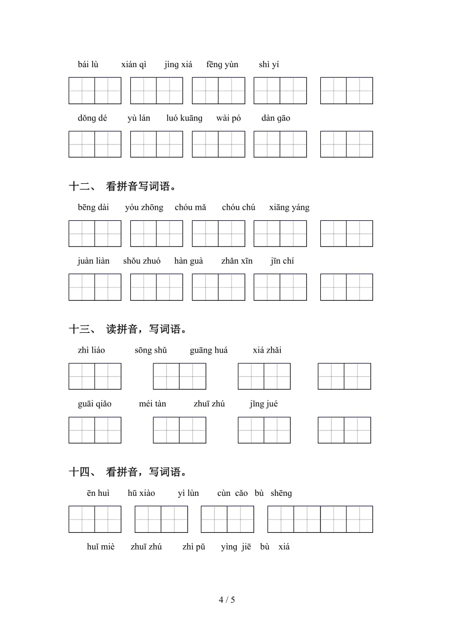 新部编人教版五年级下册语文看拼音写词语试题_第4页