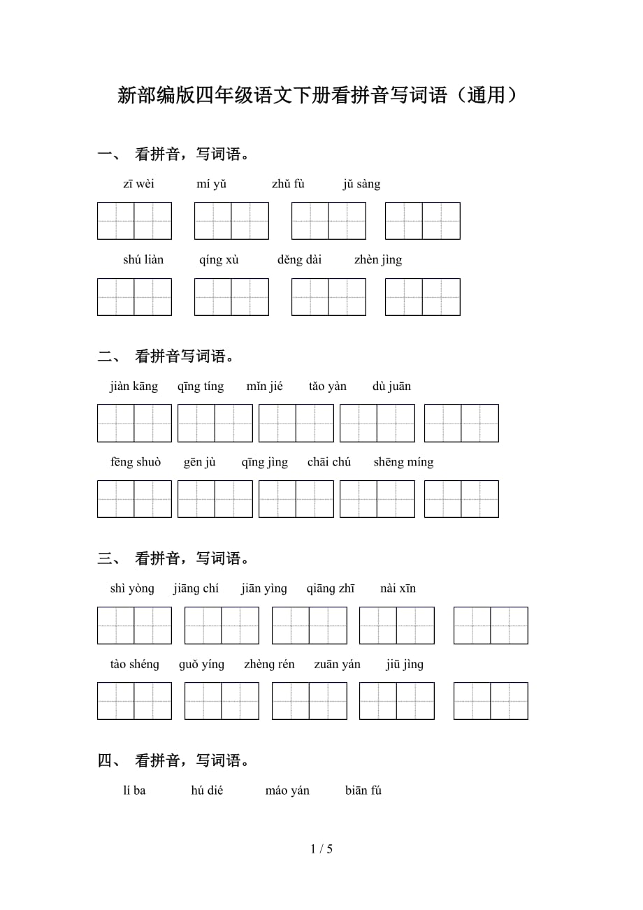 新部编版四年级语文下册看拼音写词语（通用）_第1页