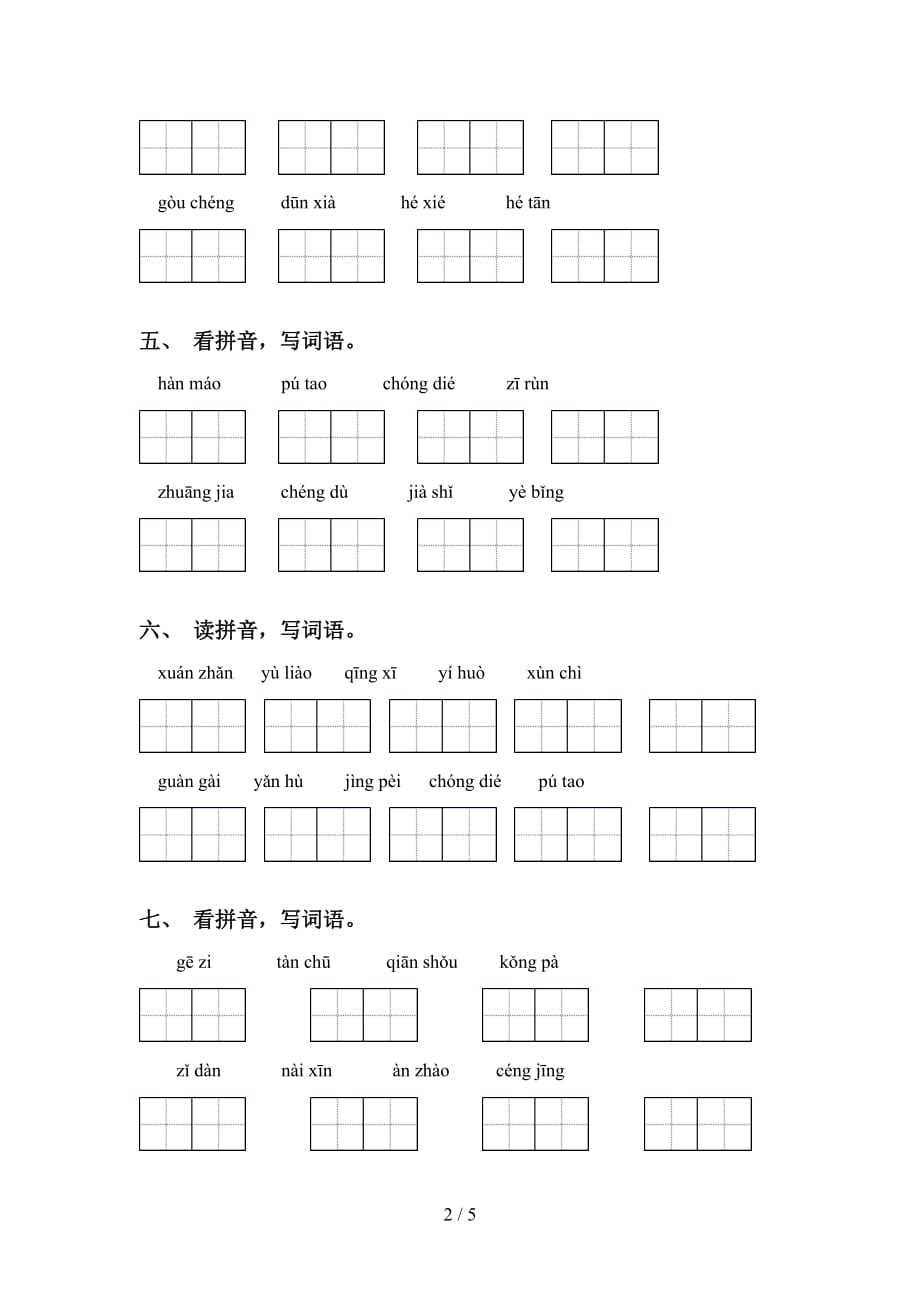 新部编版四年级语文下册看拼音写词语（通用）_第2页