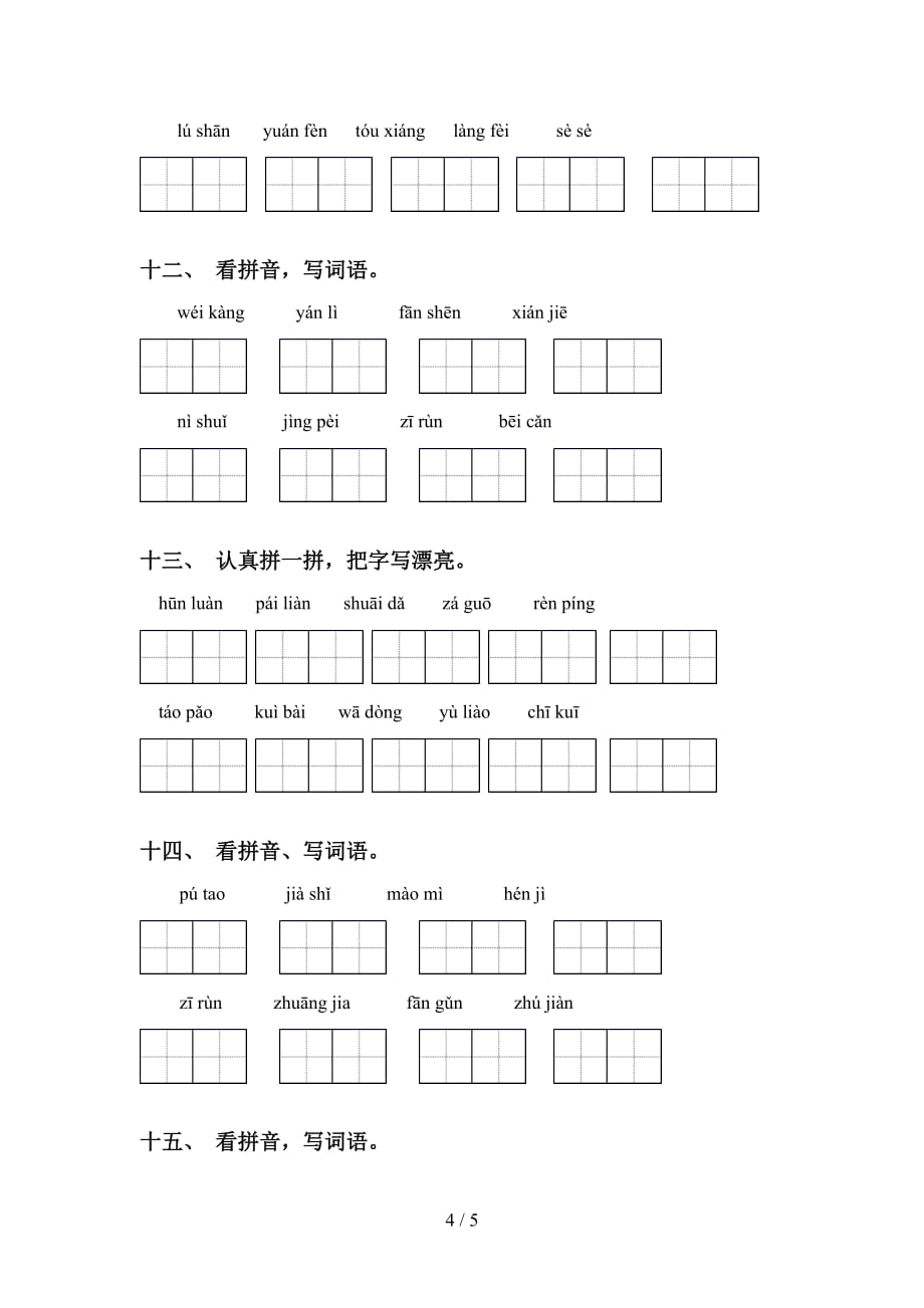 新部编版四年级语文下册看拼音写词语（通用）_第4页