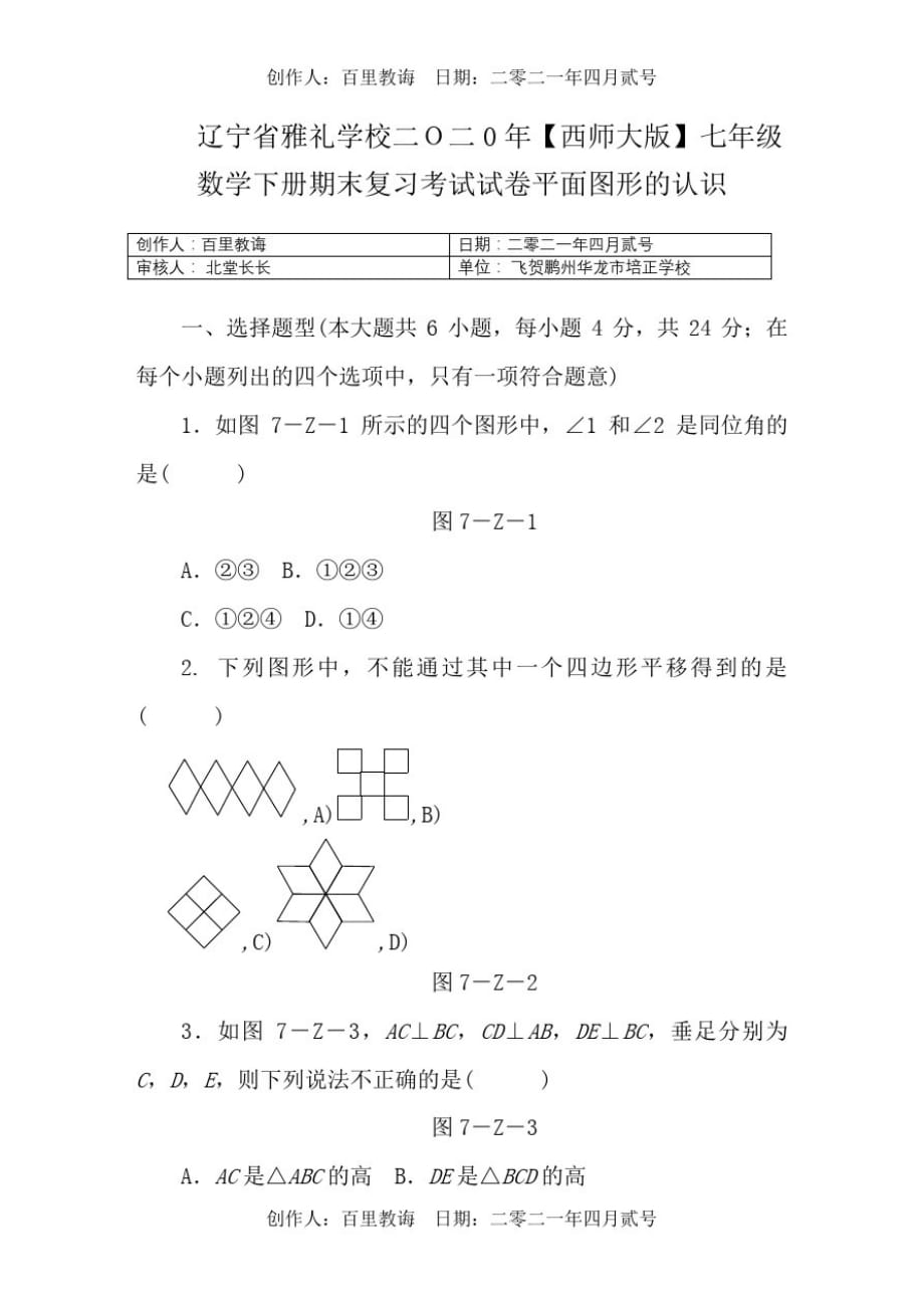 辽宁省雅礼学校二O二0年西师大版七年级数学下册期末复习考试试卷平面图形的认识_第1页