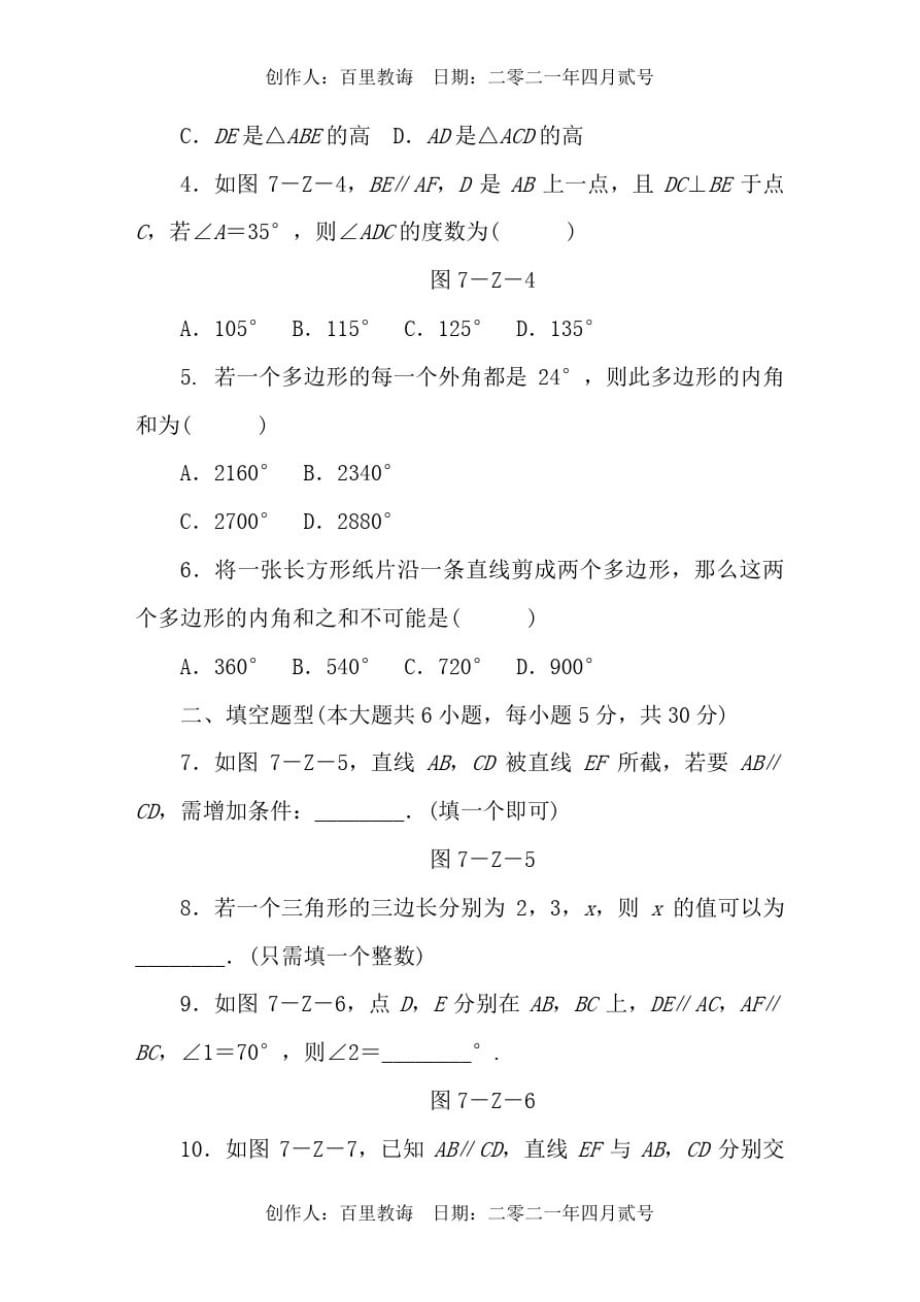 辽宁省雅礼学校二O二0年西师大版七年级数学下册期末复习考试试卷平面图形的认识_第2页