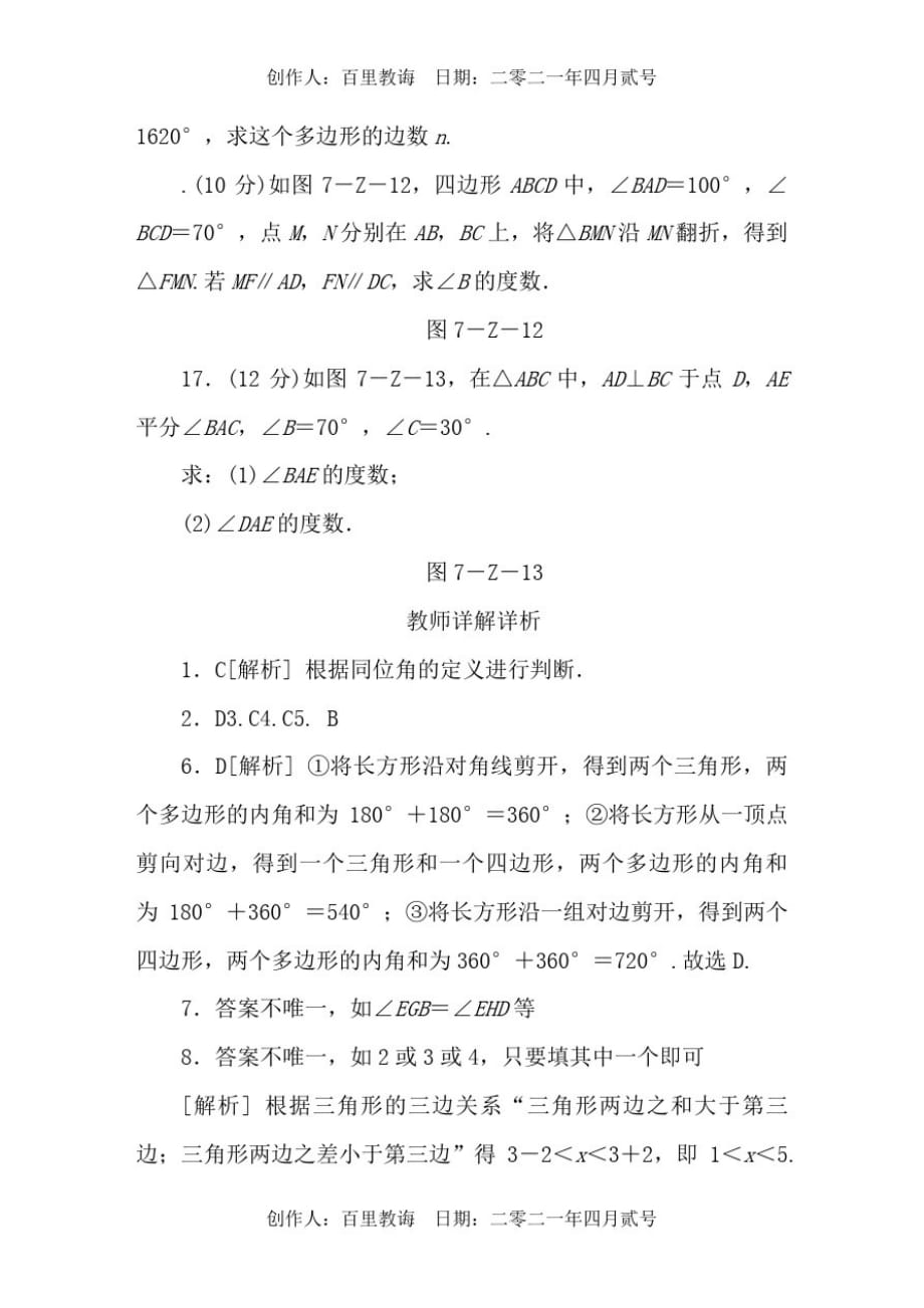 辽宁省雅礼学校二O二0年西师大版七年级数学下册期末复习考试试卷平面图形的认识_第4页