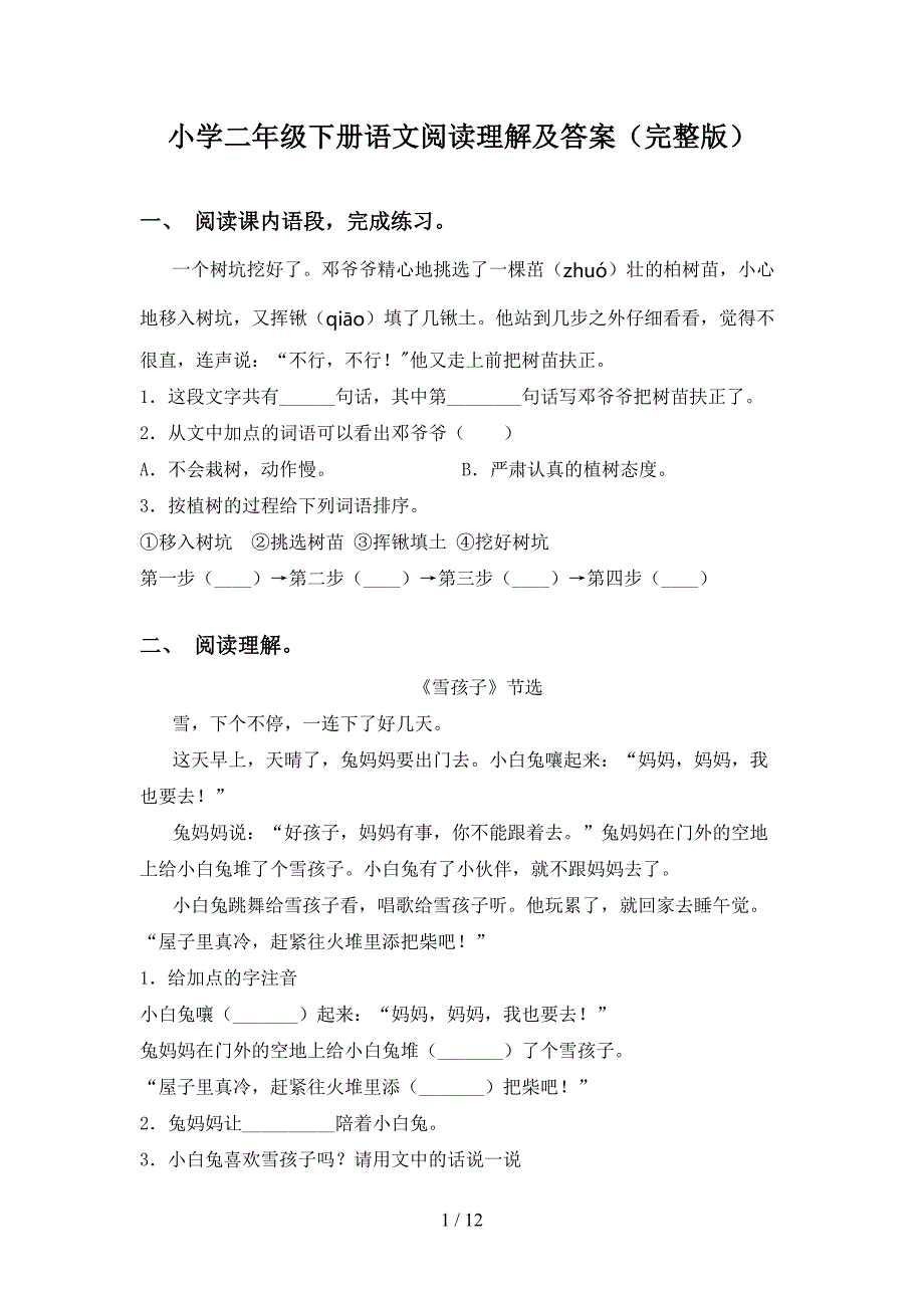 小学二年级下册语文阅读理解及答案（完整版）_第1页