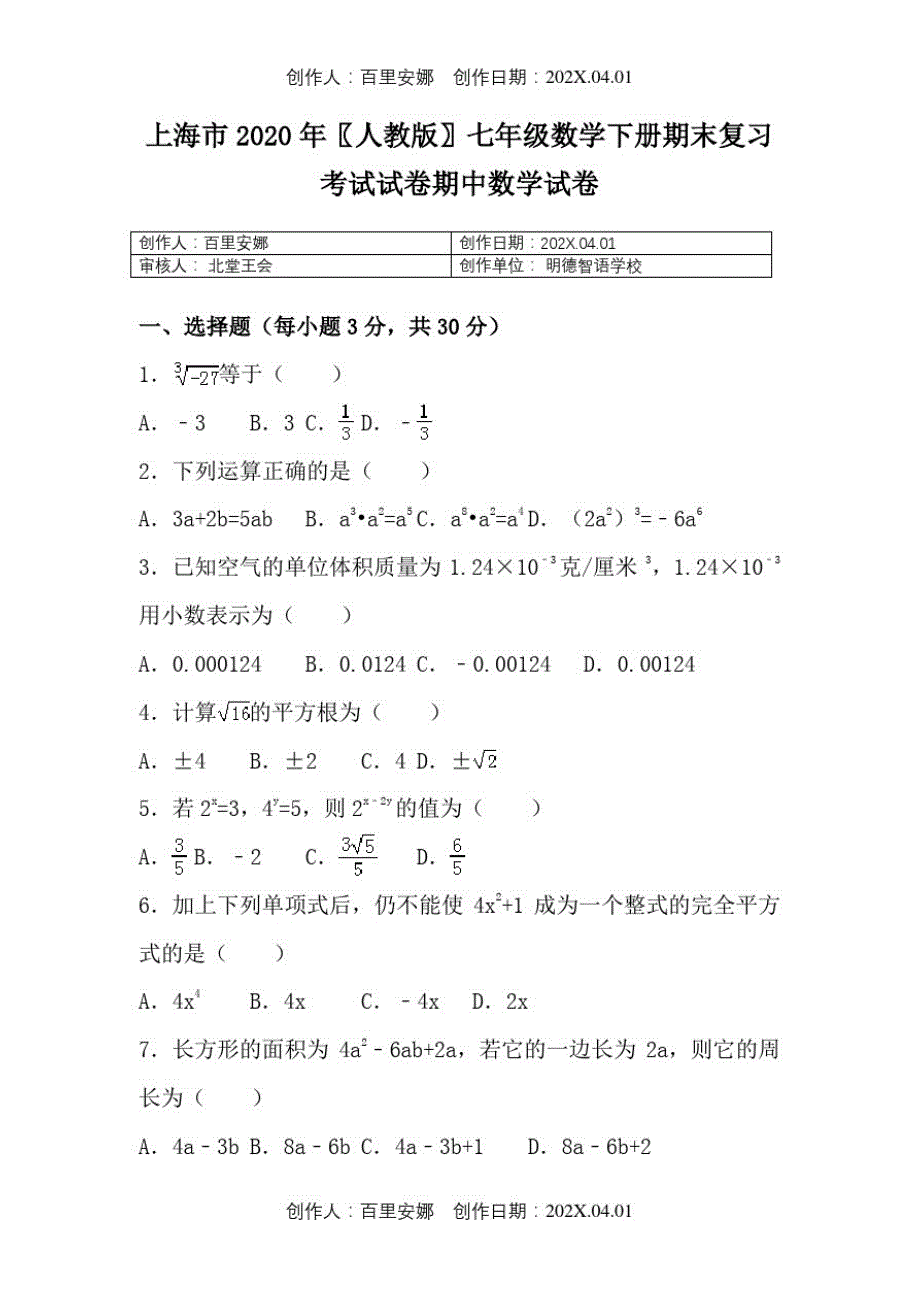 上海市2020人教版七年级数学下册期末复习考试试卷期中数学试卷19_第1页
