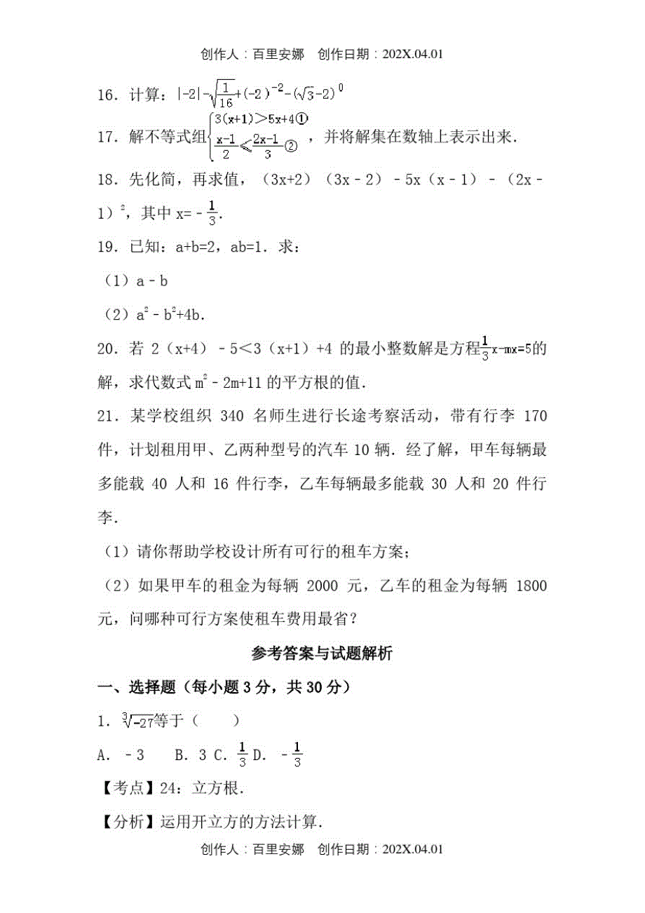 上海市2020人教版七年级数学下册期末复习考试试卷期中数学试卷19_第3页