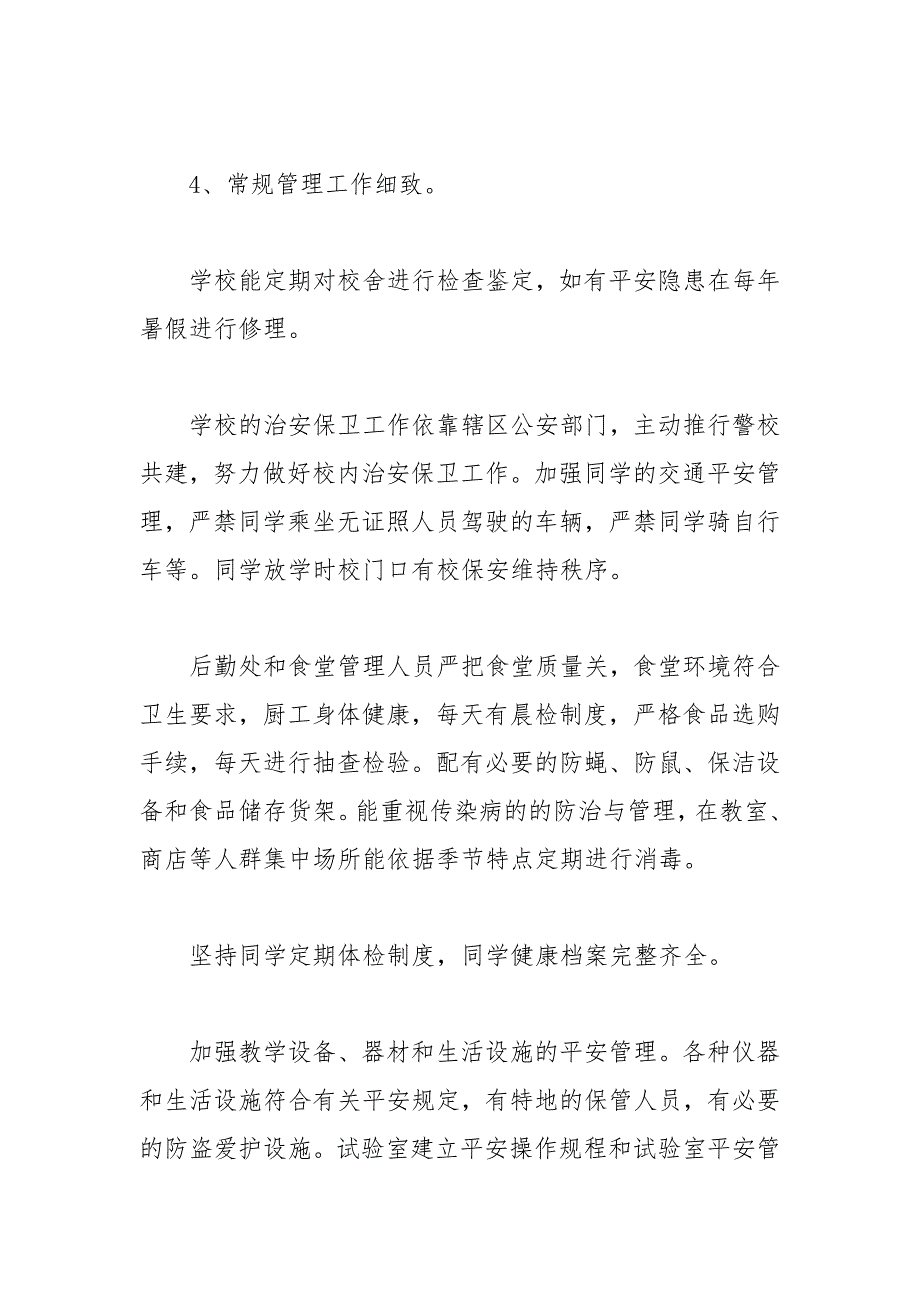 2021年学校平安建设综合治理信访维稳工作自查报告_第4页