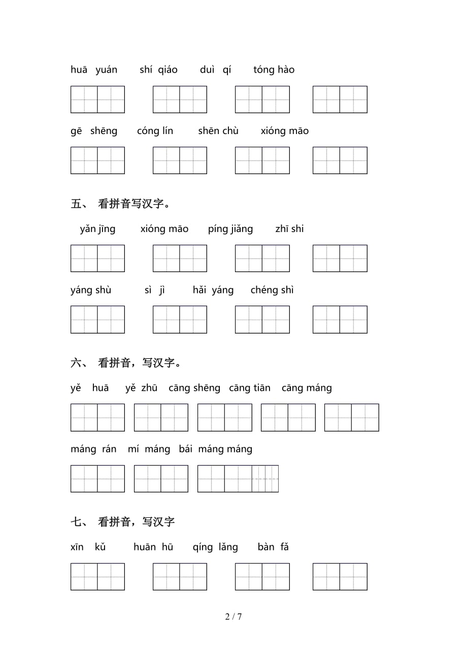 最新冀教版二年级下册语文看拼音写词语专项强化练习及答案_第2页