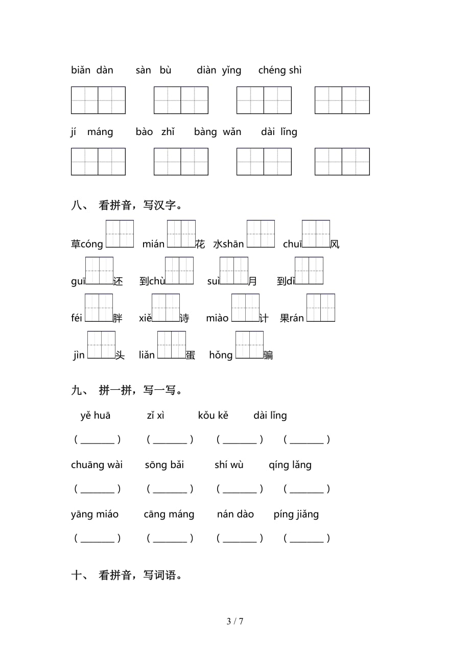 最新冀教版二年级下册语文看拼音写词语专项强化练习及答案_第3页