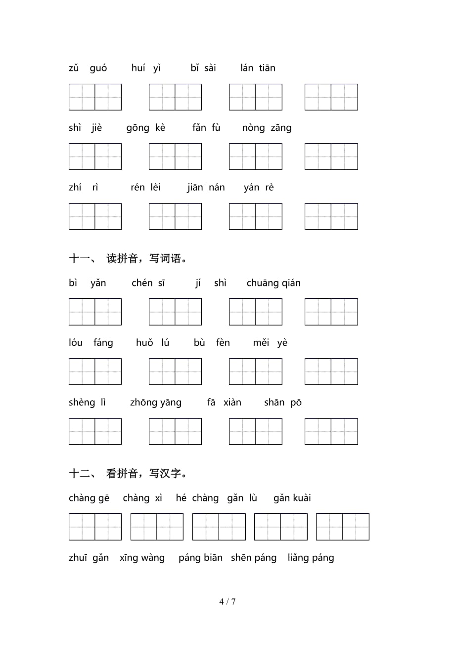 最新冀教版二年级下册语文看拼音写词语专项强化练习及答案_第4页