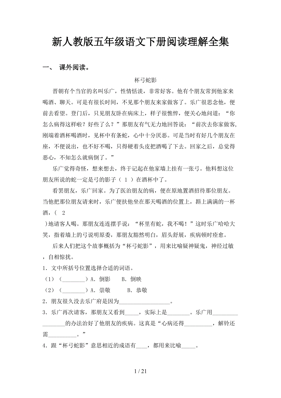 新人教版五年级语文下册阅读理解全集_第1页