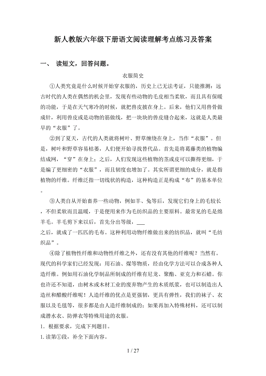 新人教版六年级下册语文阅读理解考点练习及答案_第1页