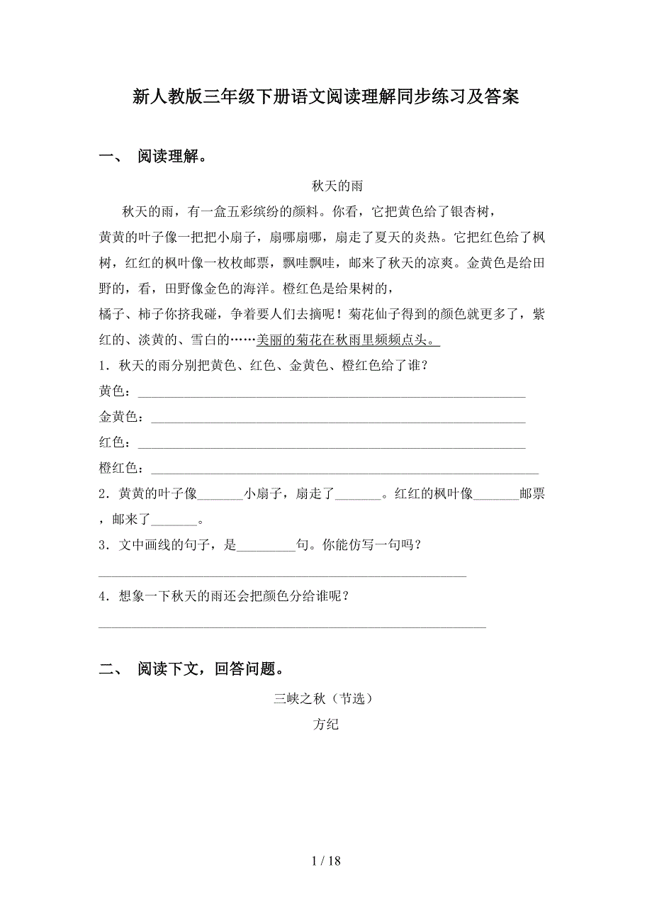 新人教版三年级下册语文阅读理解同步练习及答案_第1页