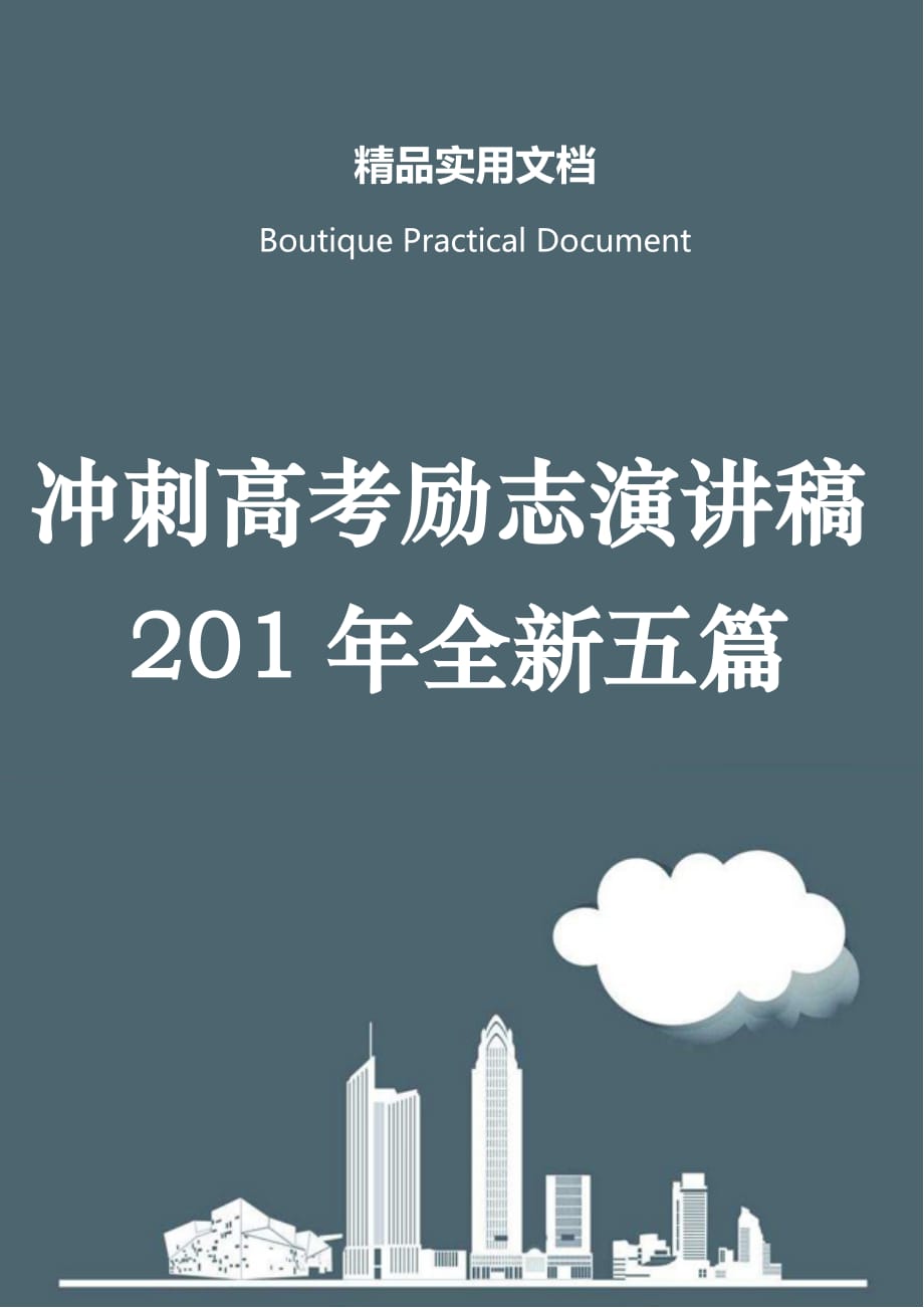 冲刺高考励志演讲稿201年全新五篇_第1页