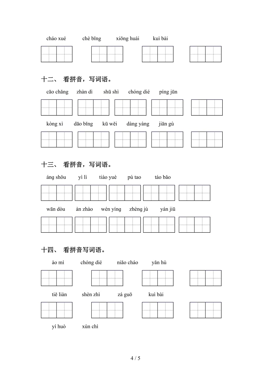四年级下册语文看拼音写词语练习（15道精编）_第4页