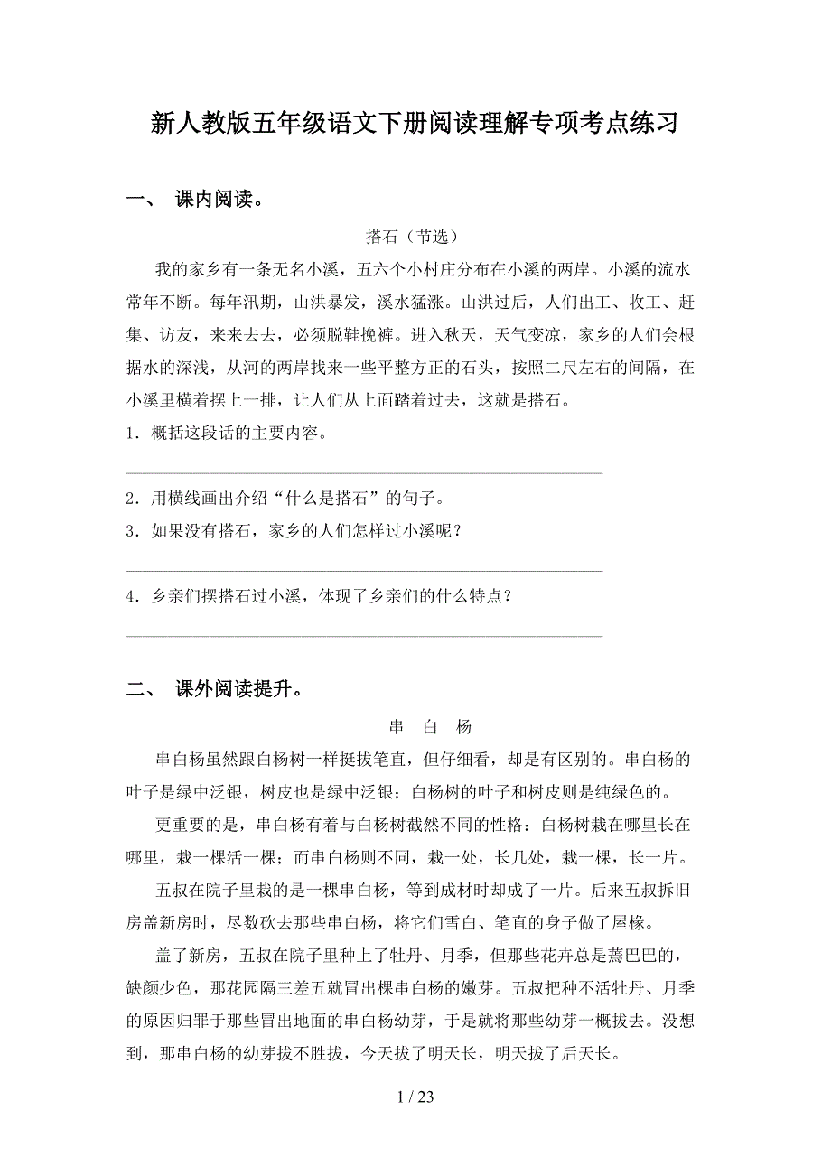 新人教版五年级语文下册阅读理解专项考点练习_第1页