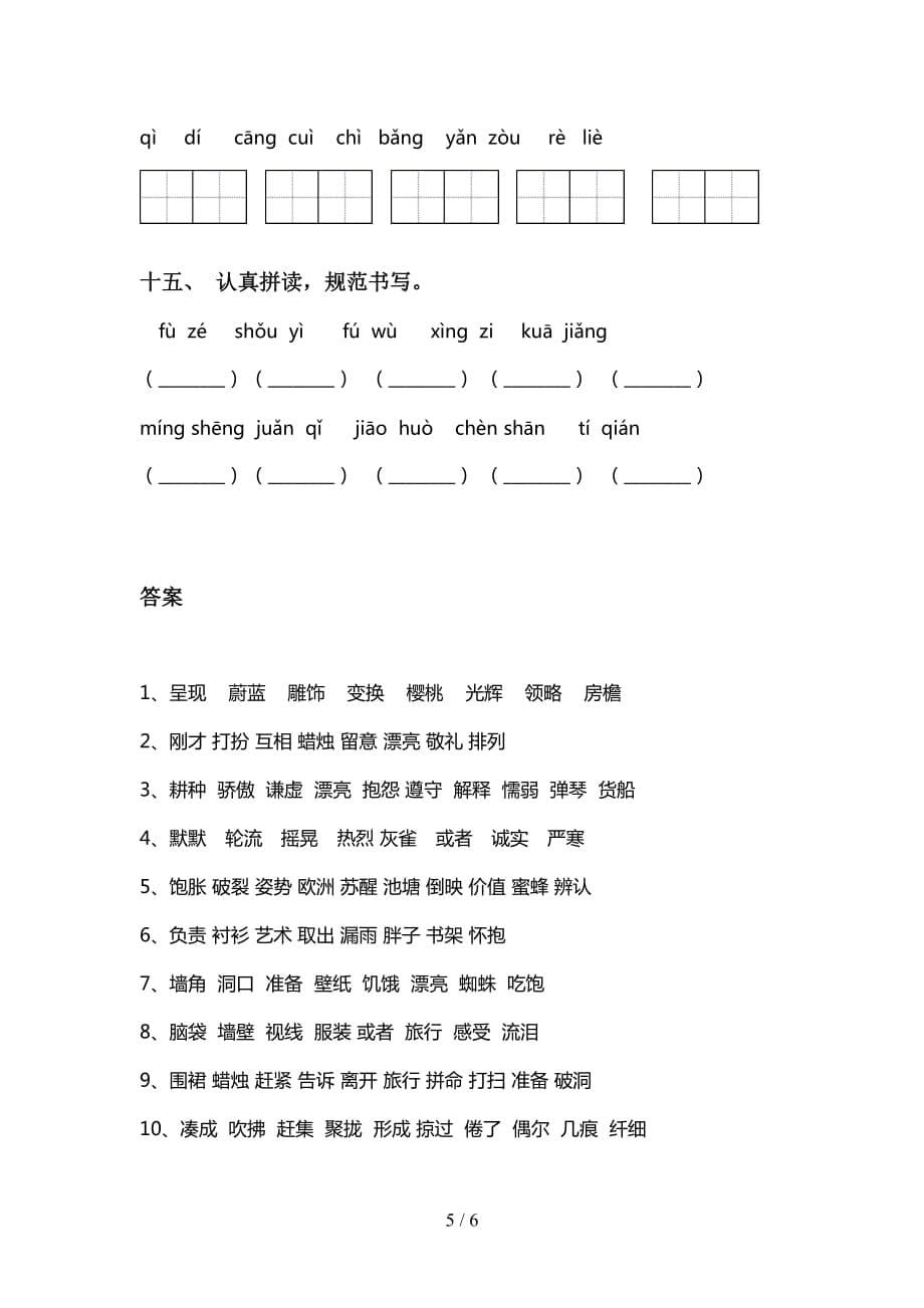 小学三年级下册语文看拼音写词语及答案（通用）_第5页