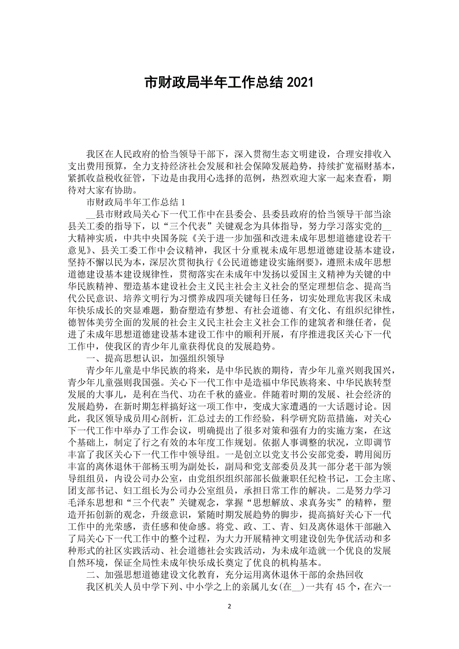 市财政局半年工作总结2021_第2页