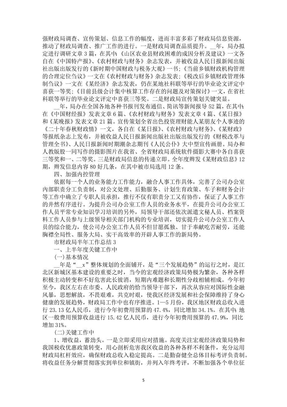 市财政局半年工作总结2021_第5页