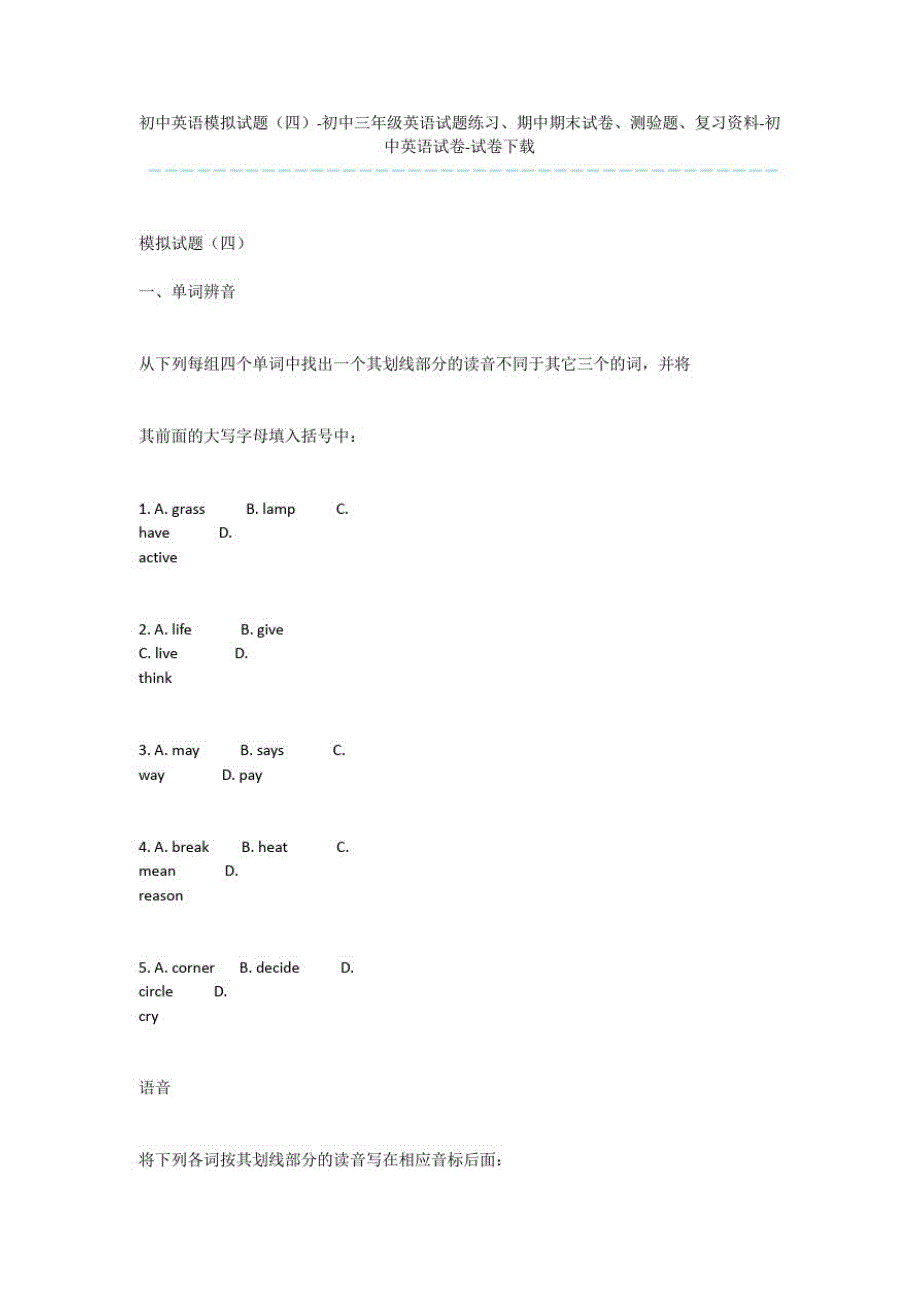 初中英语模拟试题(四)-初中三年级英语试题练习、期中期末试卷、测验题、复习资料-初中英语试卷-试卷下_第1页