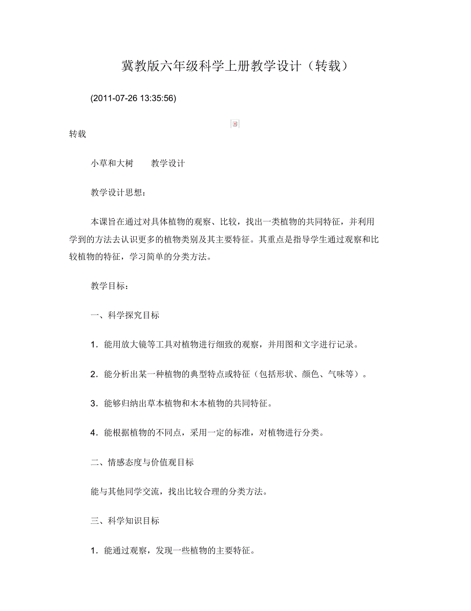 冀教版六年级科学上册教学设计_第1页