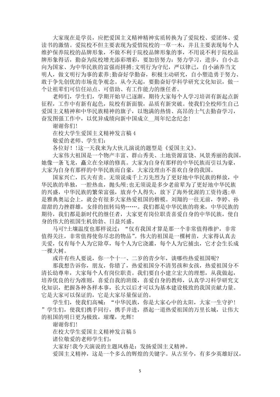 在校大学生爱国主义精神发言稿五篇_第5页