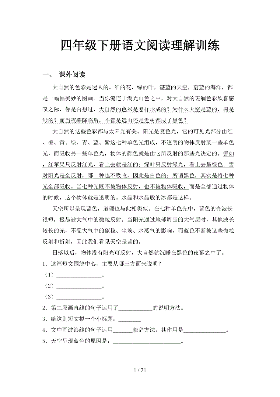 四年级下册语文阅读理解训练_第1页