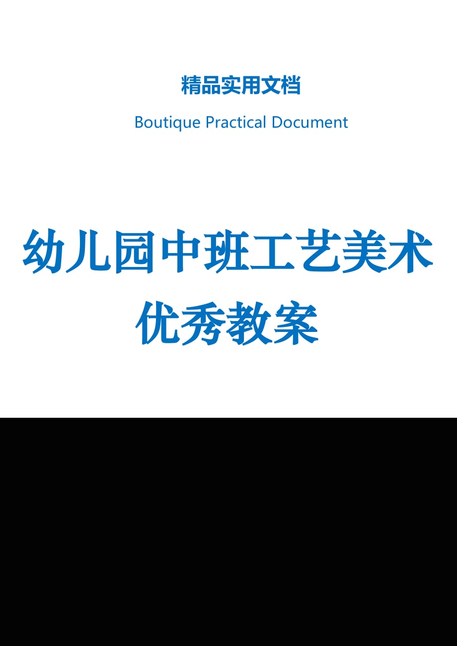 幼儿园中班工艺美术优秀教案_第1页