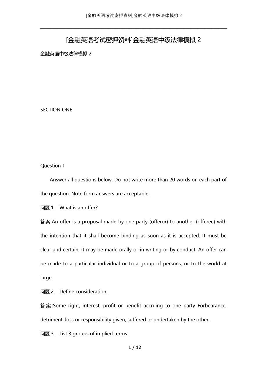 [金融英语考试密押资料]金融英语中级法律模拟2_第1页