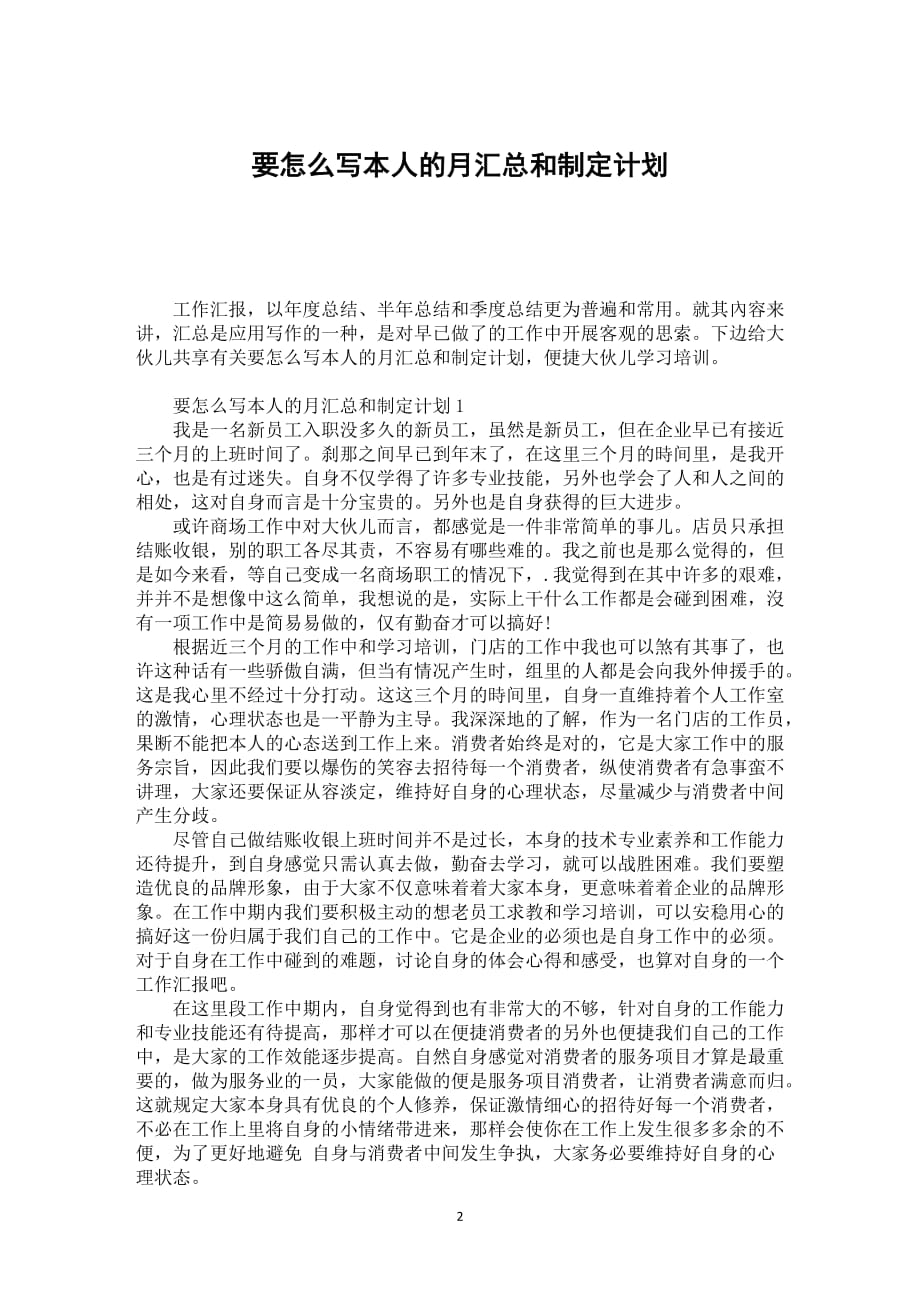 要怎么写本人的月汇总和制定计划_第2页