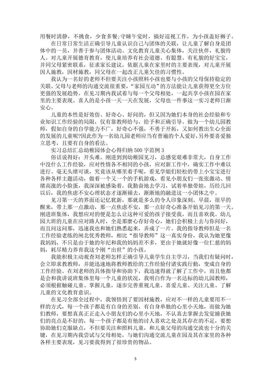 实习总结汇总幼稚园体会心得归纳500字范例_第5页