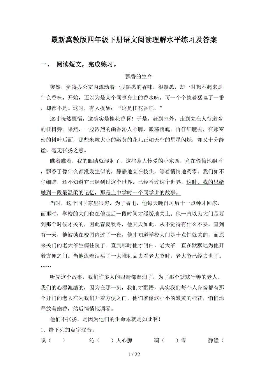 最新冀教版四年级下册语文阅读理解水平练习及答案_第1页