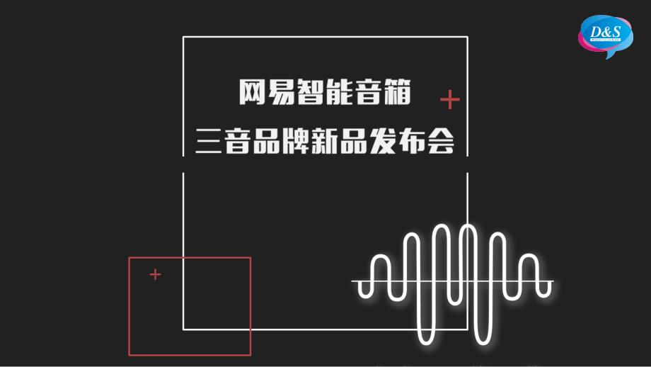 【发布会策划】2018网易三音云音箱产品发布会策划案_第1页