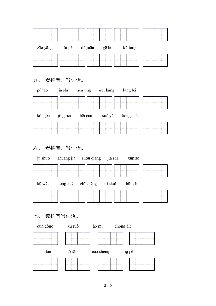 四年级下册语文看拼音写词语（带答案）_第2页