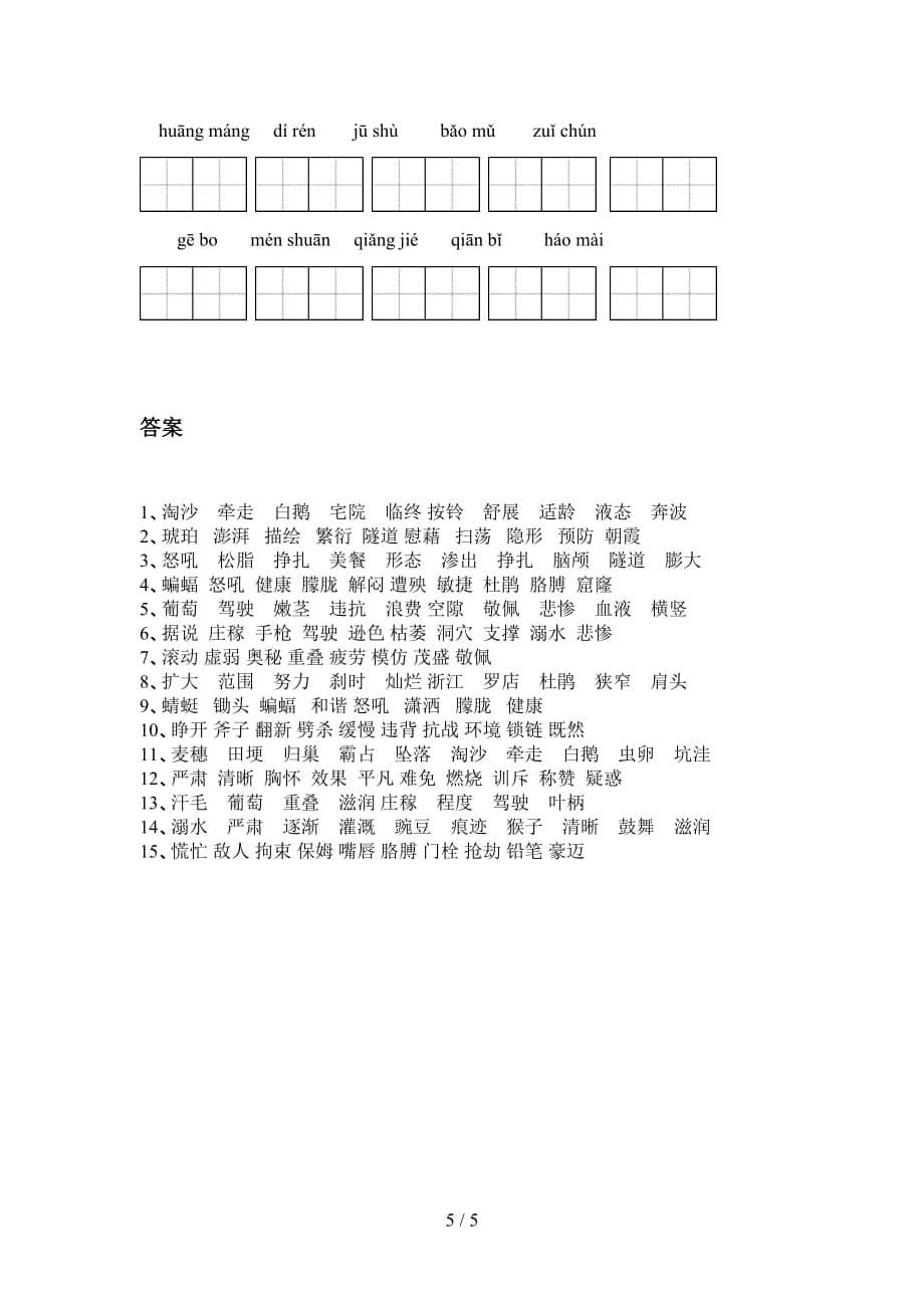 四年级下册语文看拼音写词语（带答案）_第5页