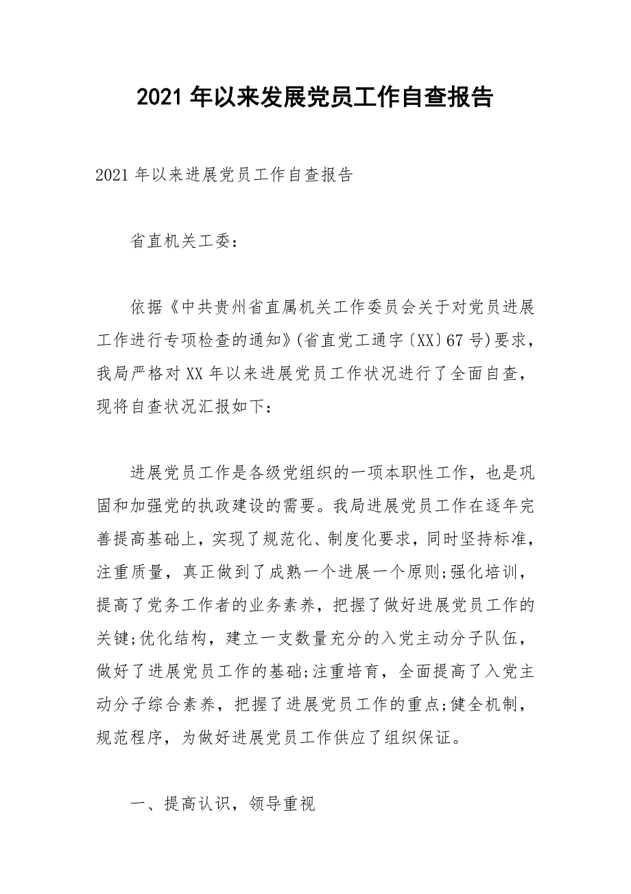 2021年以来发展党员工作自查报告_第1页