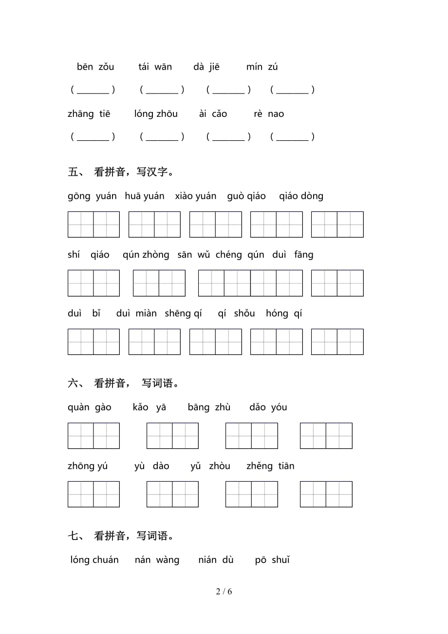 新部编人教版二年级语文下册看拼音写词语训练_第2页