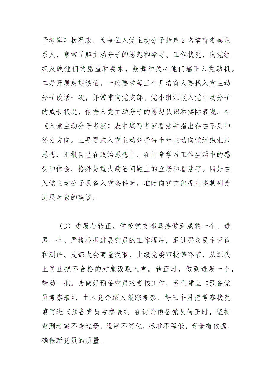 2021年中学党支部发展党员自查报告1_第3页