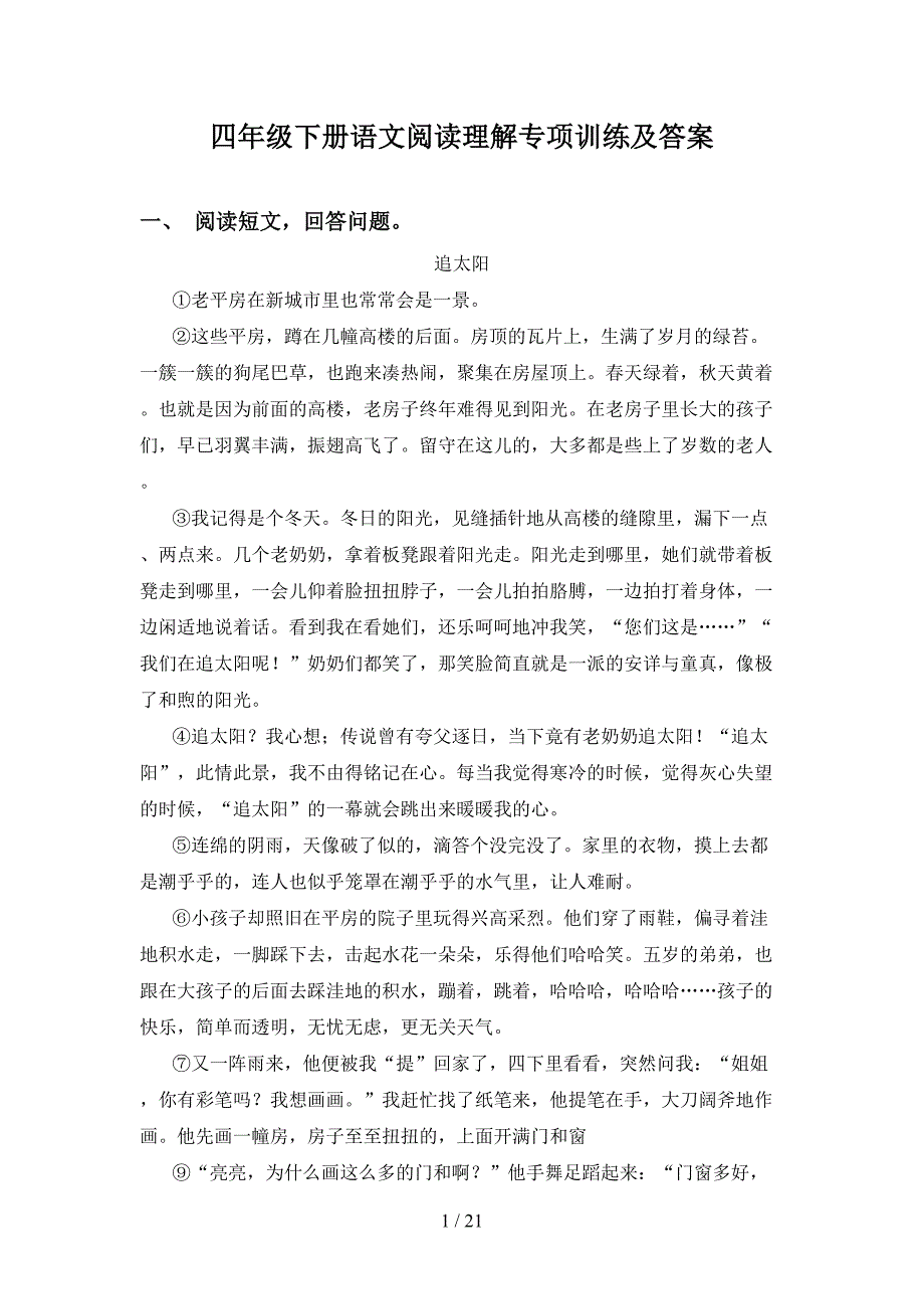 四年级下册语文阅读理解专项训练及答案_第1页