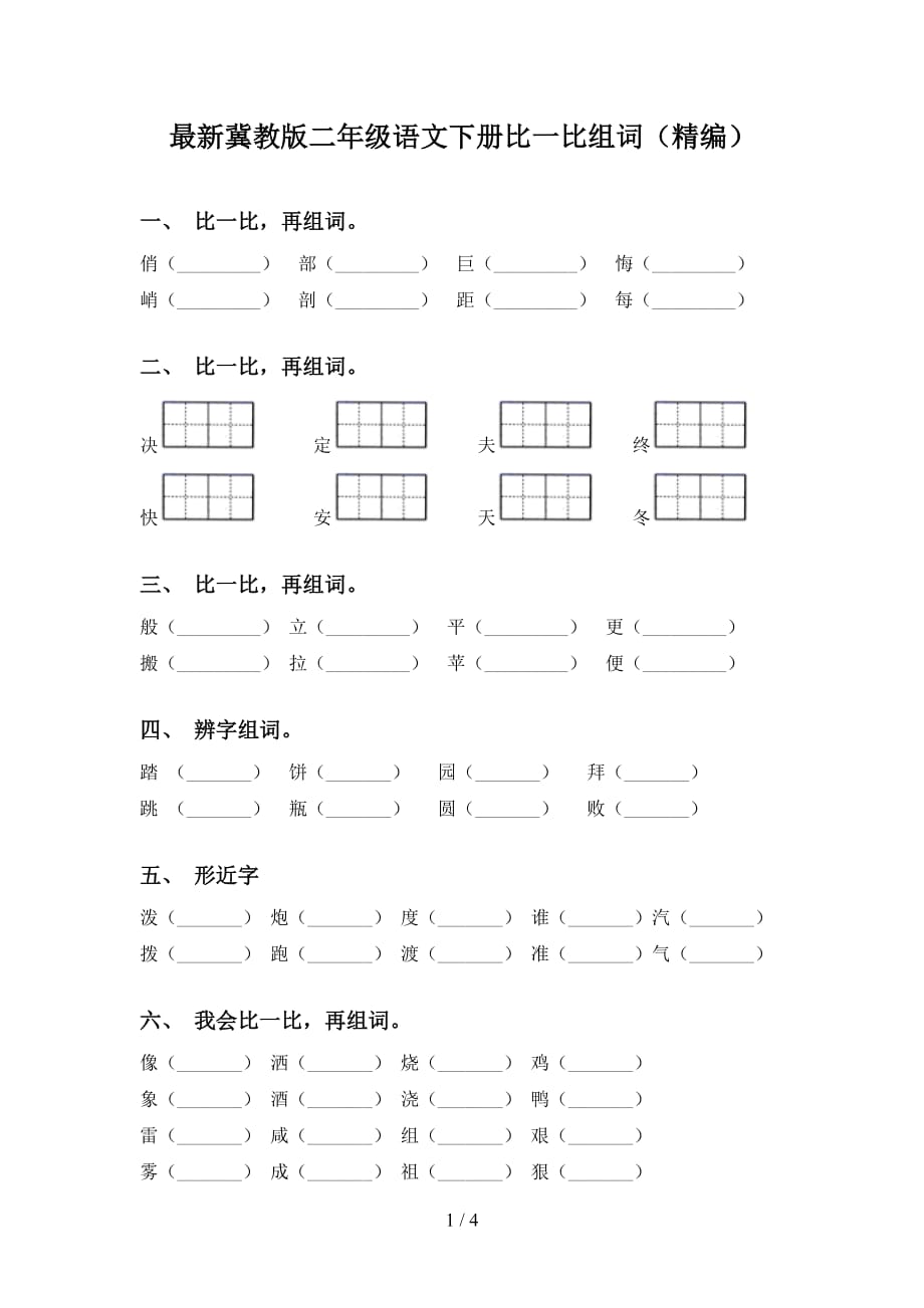 最新冀教版二年级语文下册比一比组词（精编）_第1页