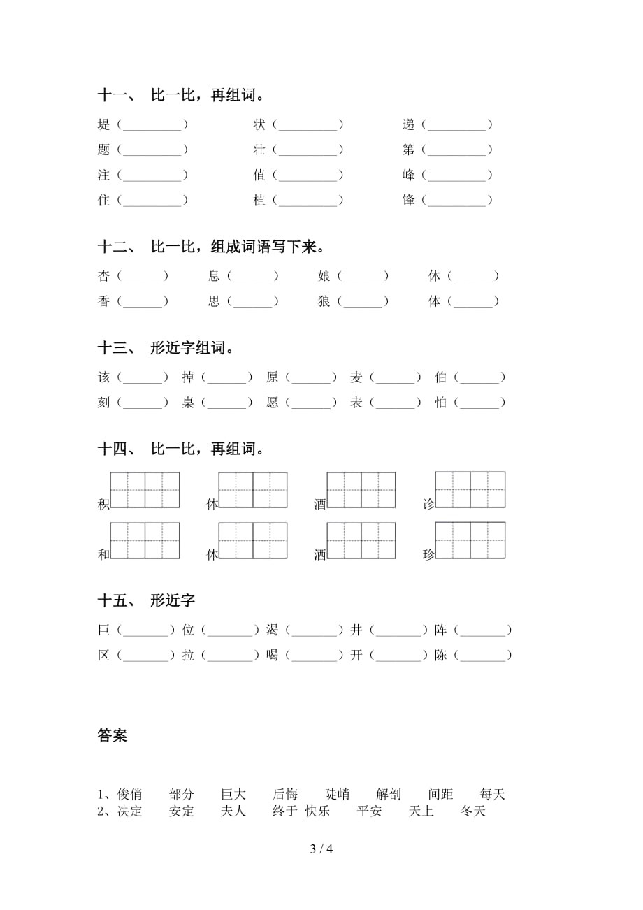 最新冀教版二年级语文下册比一比组词（精编）_第3页