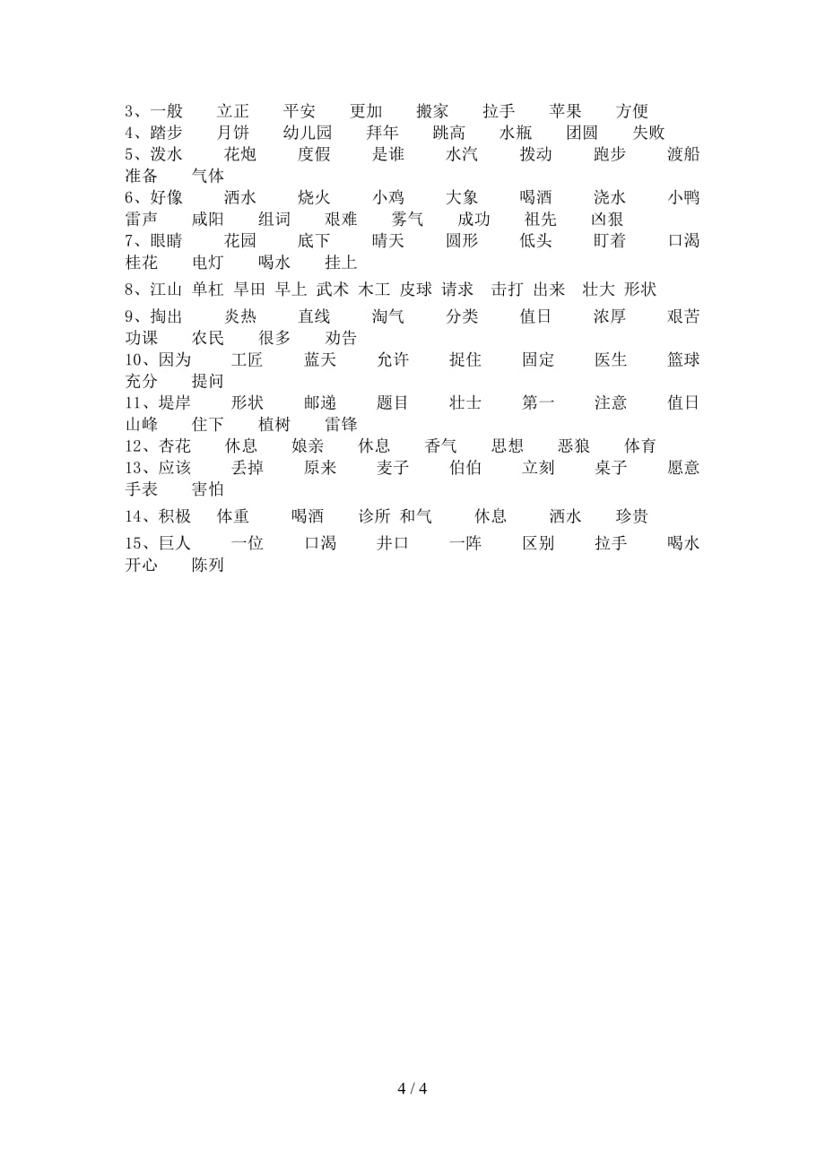 最新冀教版二年级语文下册比一比组词（精编）_第4页