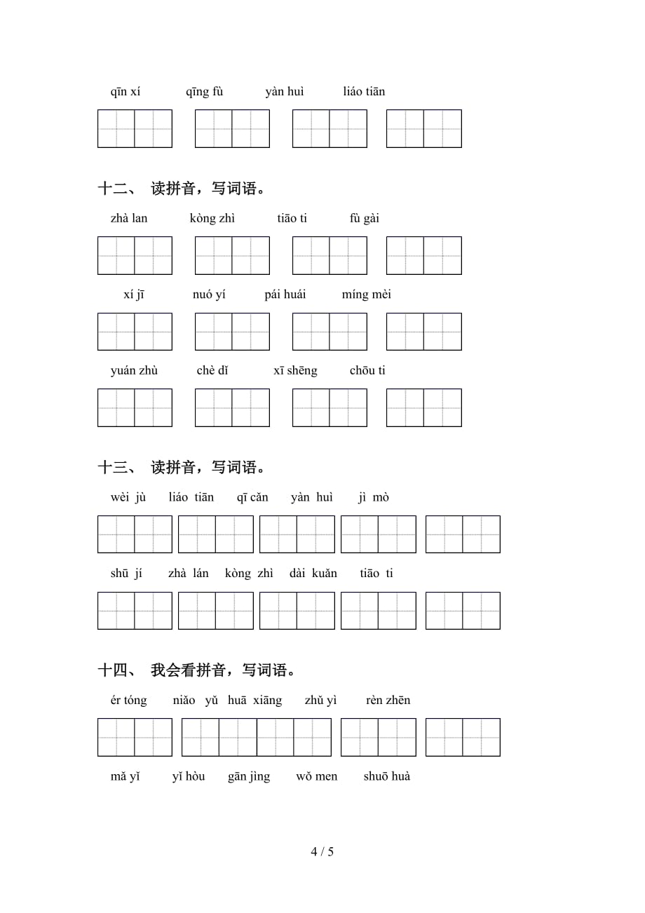 新部编人教版六年级下册语文看拼音写词语练习及答案_第4页