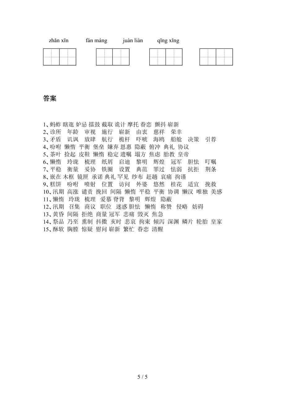 新部编人教版五年级下册语文看拼音写词语专项基础练习_第5页